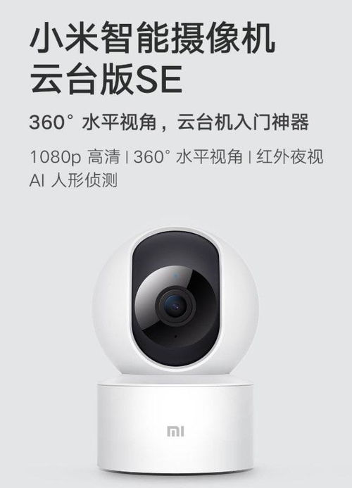小米推出入門(mén)級(jí)智能攝像機(jī)云臺(tái)版SE 1080p高清，售價(jià)僅149元